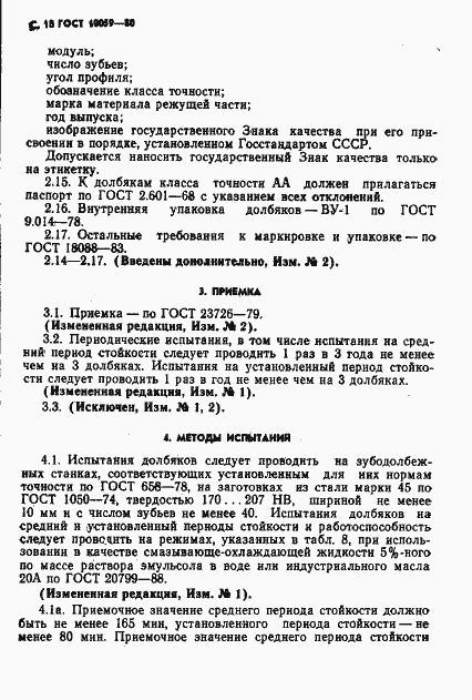 Страница 19 ГОСТ 10059-80