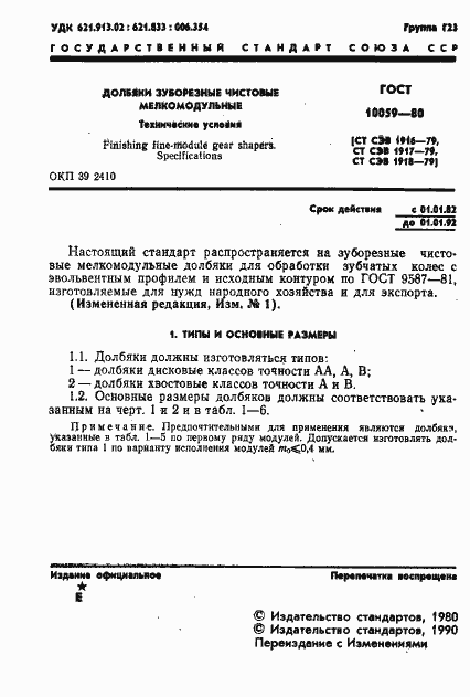 Страница 2 ГОСТ 10059-80