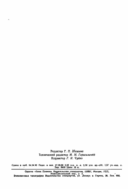 Страница 37 ГОСТ 10059-80