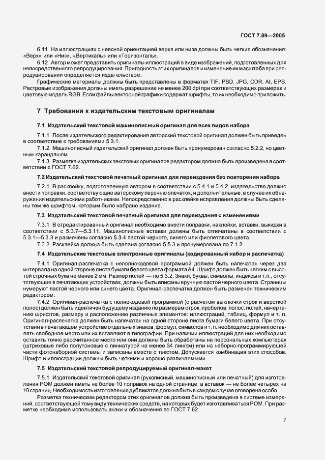 Страница 10 ГОСТ 7.89-2005