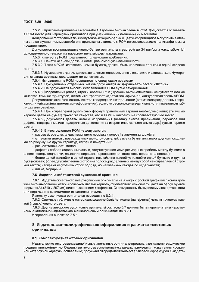 Страница 11 ГОСТ 7.89-2005