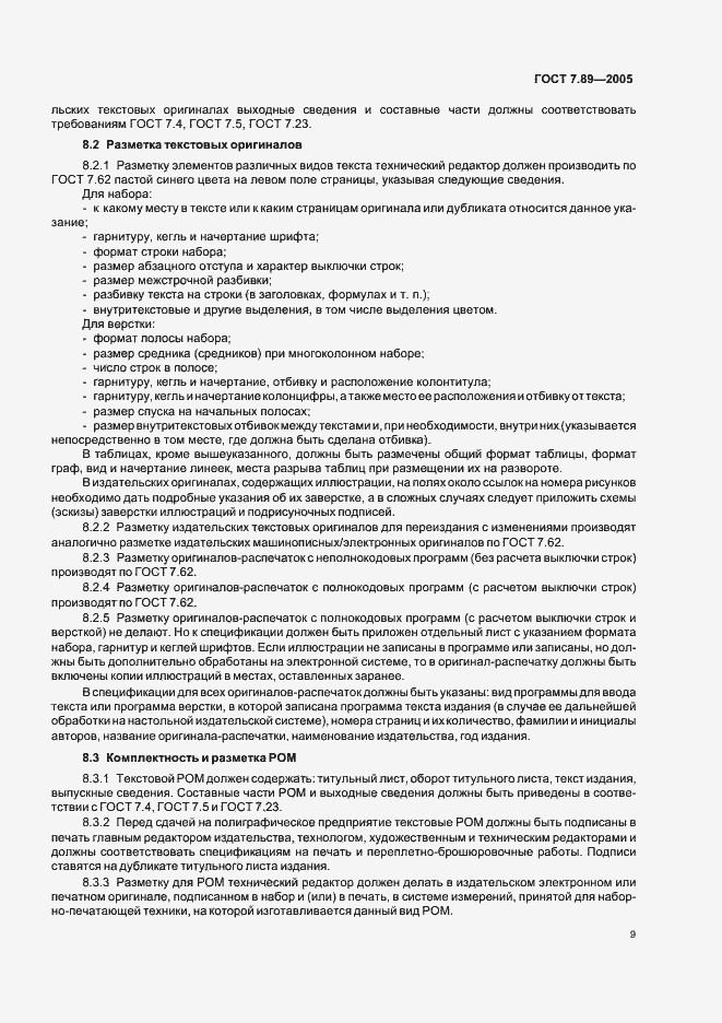 Страница 12 ГОСТ 7.89-2005