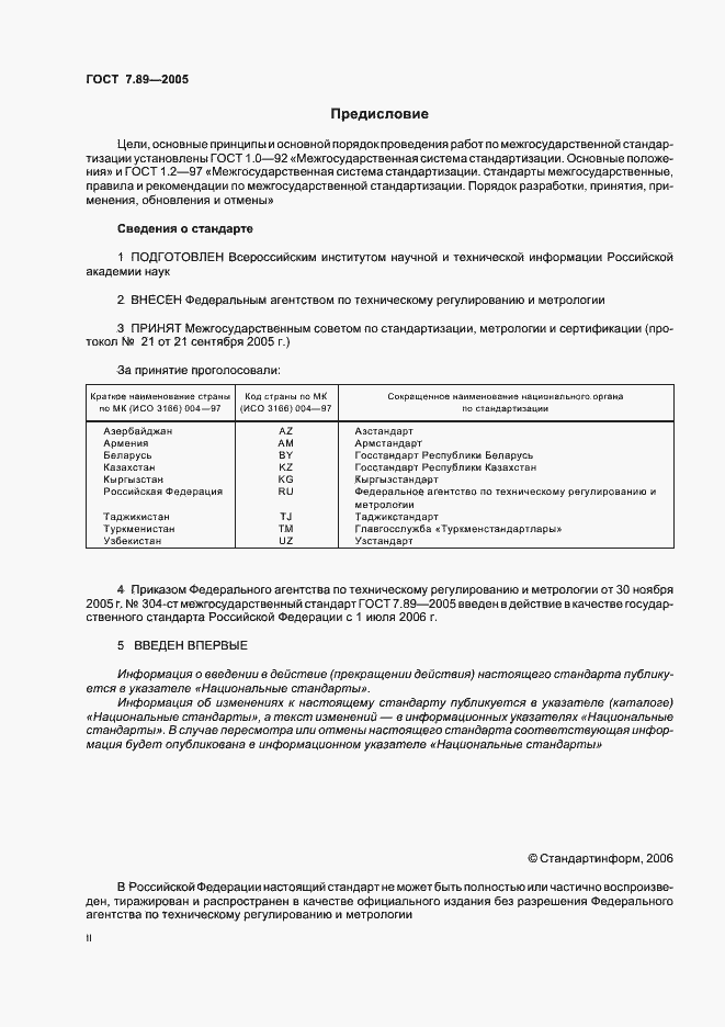 Страница 2 ГОСТ 7.89-2005