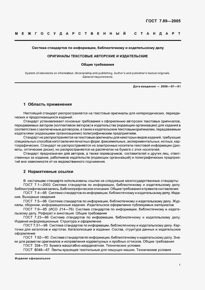 Страница 4 ГОСТ 7.89-2005