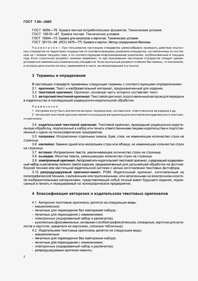 Страница 5 ГОСТ 7.89-2005