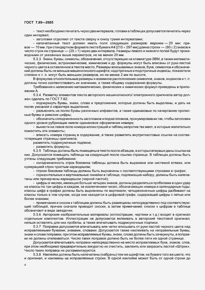 Страница 7 ГОСТ 7.89-2005