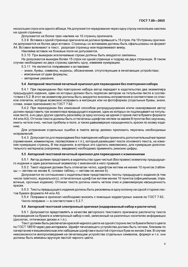 Страница 8 ГОСТ 7.89-2005