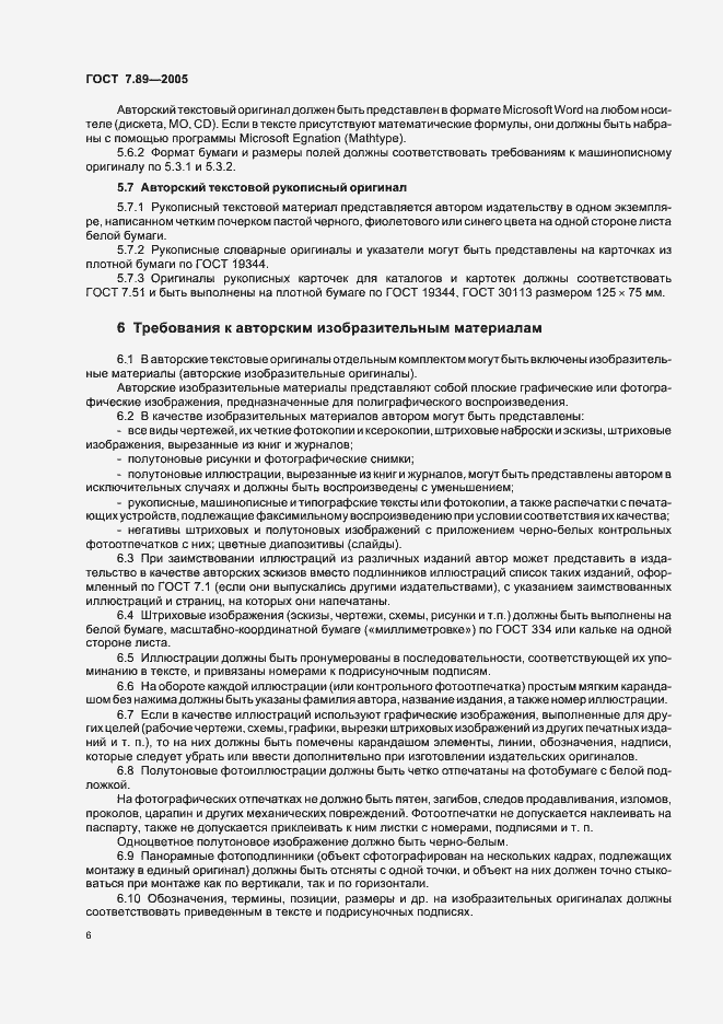 Страница 9 ГОСТ 7.89-2005