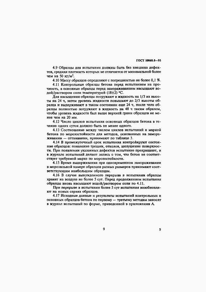 Страница 10 ГОСТ 10060.0-95