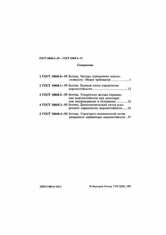 Страница 2 ГОСТ 10060.0-95