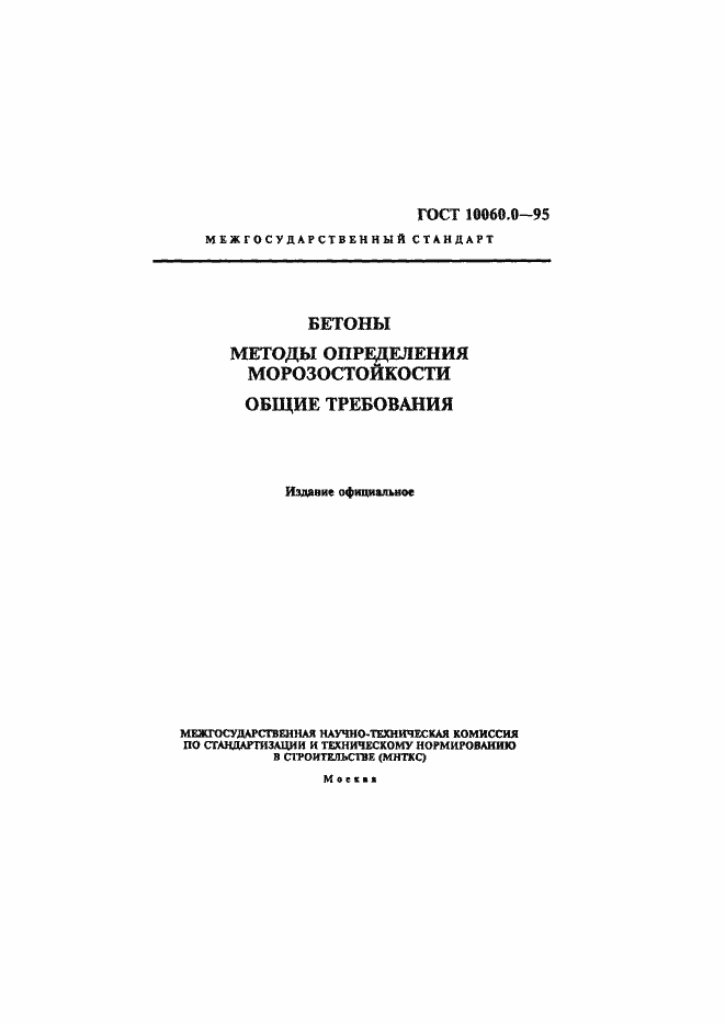 Страница 3 ГОСТ 10060.0-95