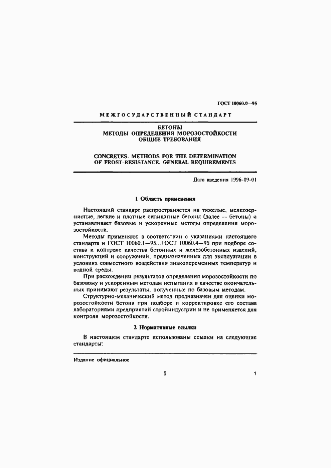 Страница 6 ГОСТ 10060.0-95