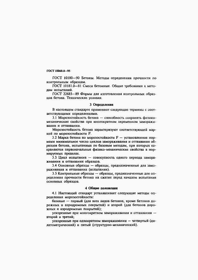 Страница 7 ГОСТ 10060.0-95