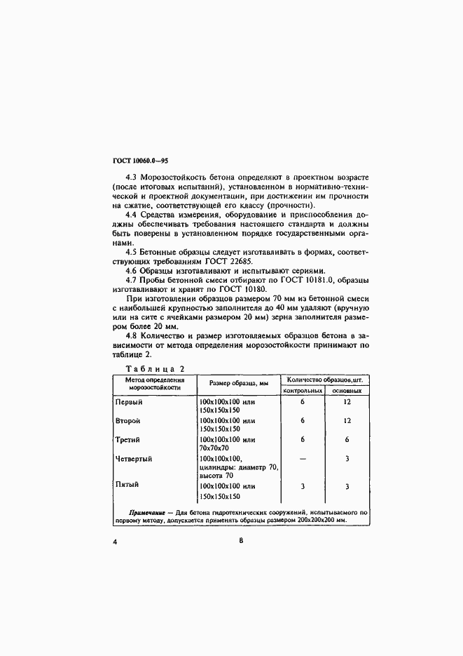 Страница 9 ГОСТ 10060.0-95