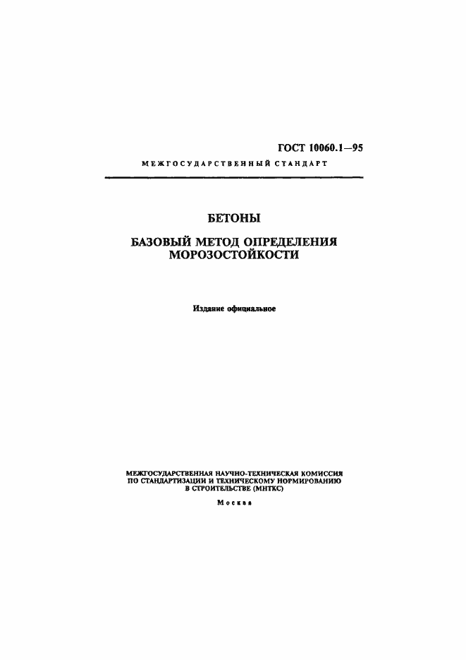 Страница 1 ГОСТ 10060.1-95