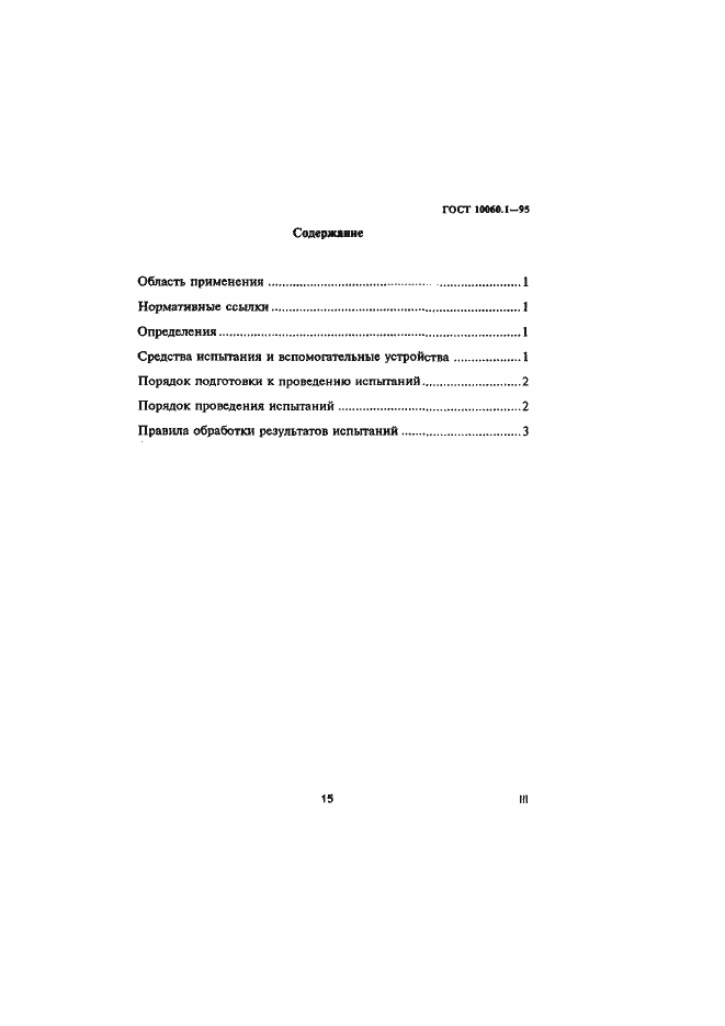 Страница 3 ГОСТ 10060.1-95