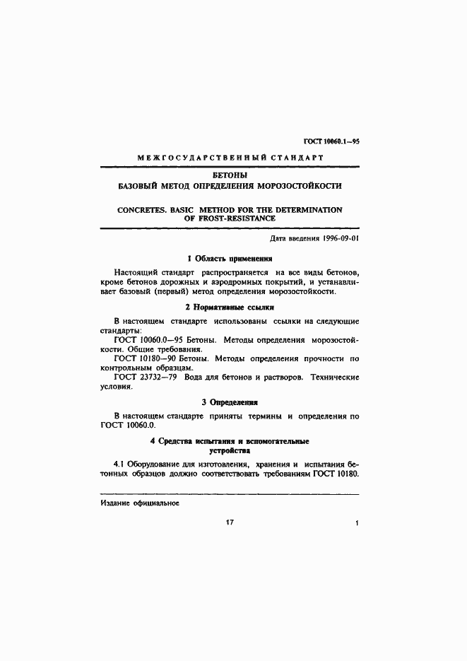 Страница 4 ГОСТ 10060.1-95