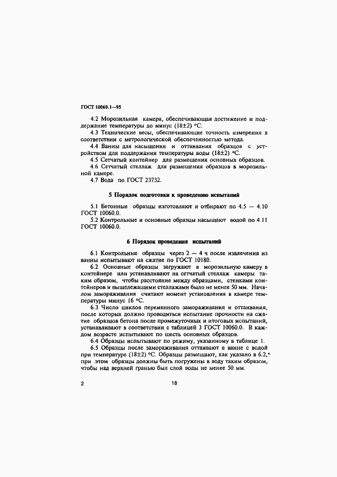 Страница 5 ГОСТ 10060.1-95