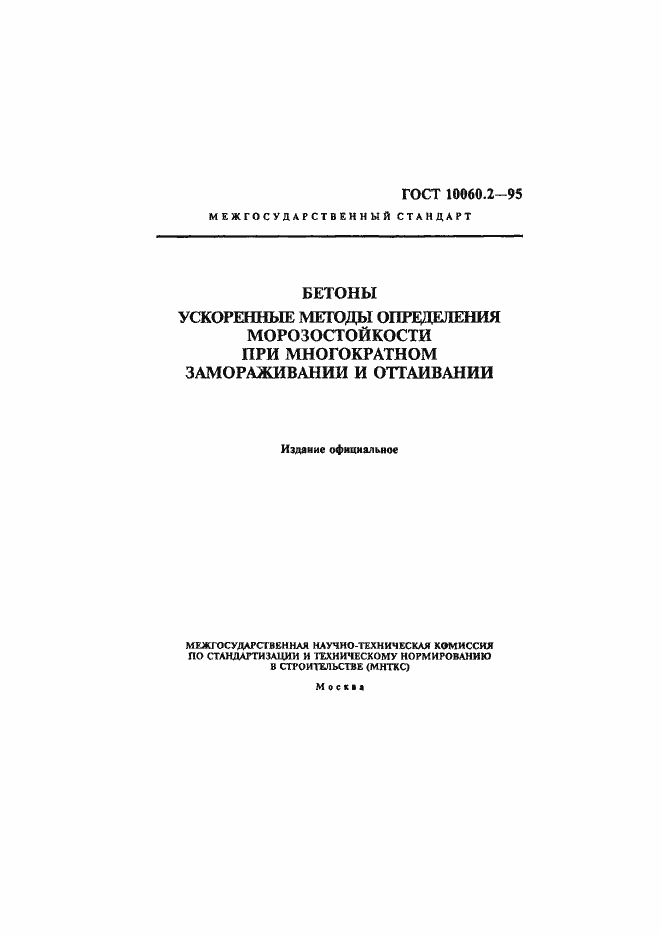 Страница 1 ГОСТ 10060.2-95