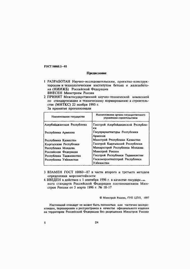 Страница 2 ГОСТ 10060.2-95