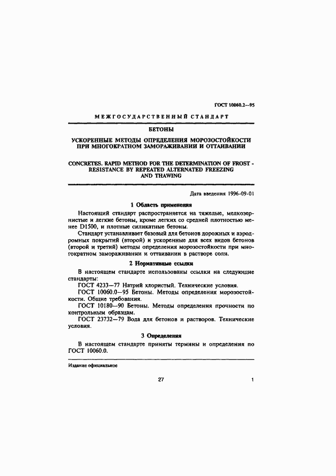 Страница 4 ГОСТ 10060.2-95