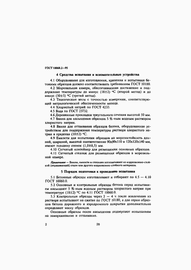 Страница 5 ГОСТ 10060.2-95