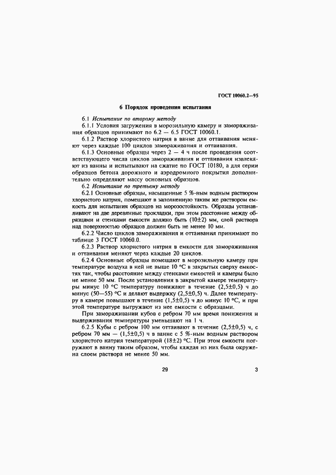 Страница 6 ГОСТ 10060.2-95