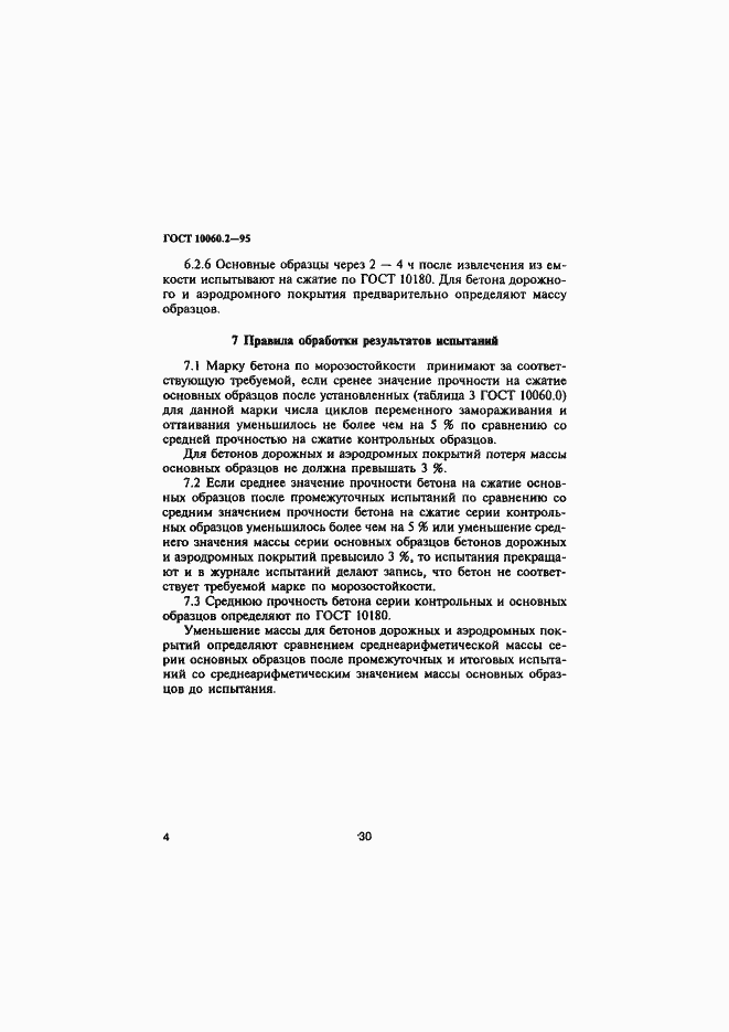 Страница 7 ГОСТ 10060.2-95