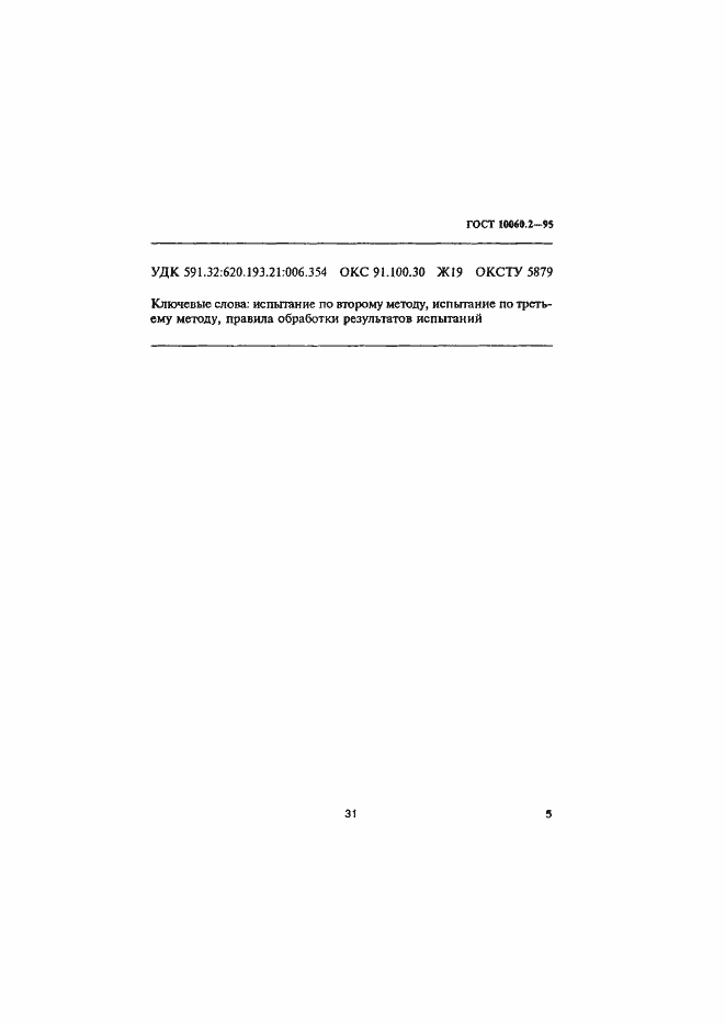 Страница 8 ГОСТ 10060.2-95