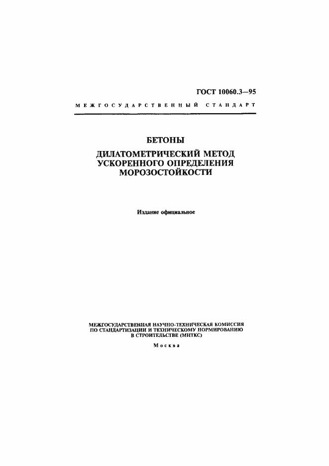 Страница 1 ГОСТ 10060.3-95
