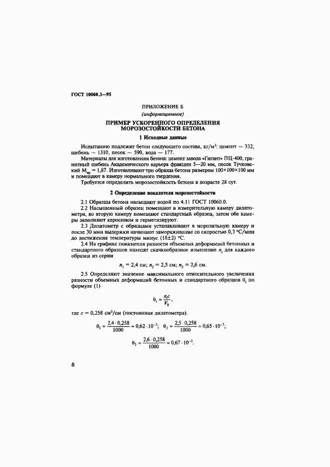 Страница 11 ГОСТ 10060.3-95