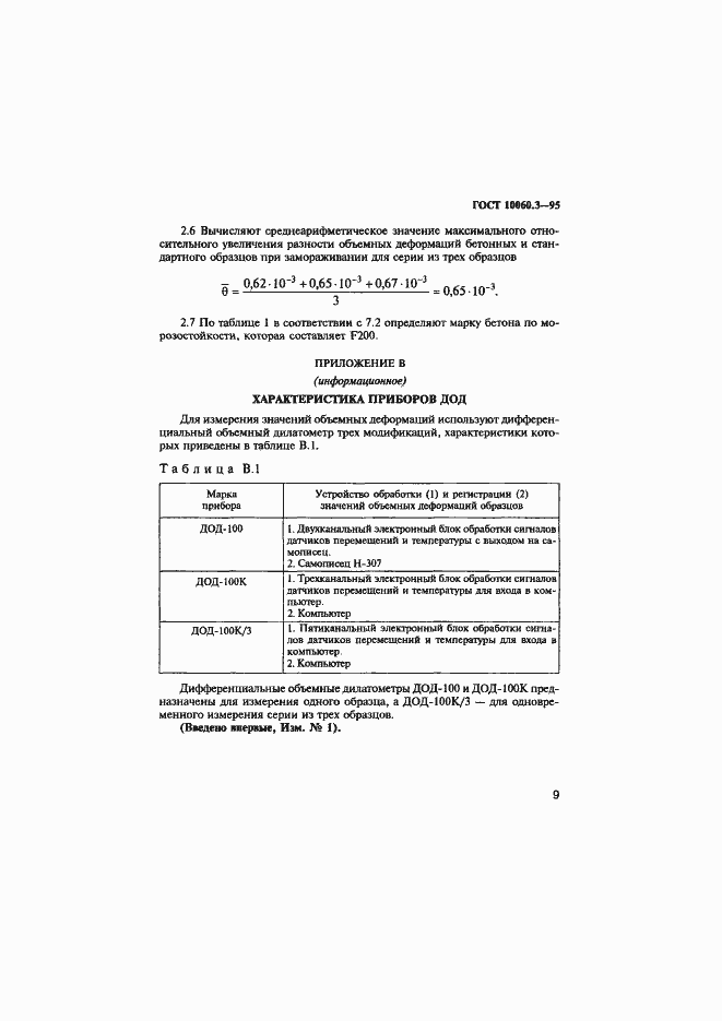 Страница 12 ГОСТ 10060.3-95