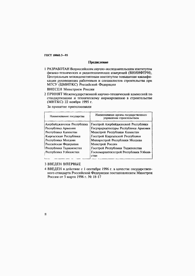 Страница 2 ГОСТ 10060.3-95