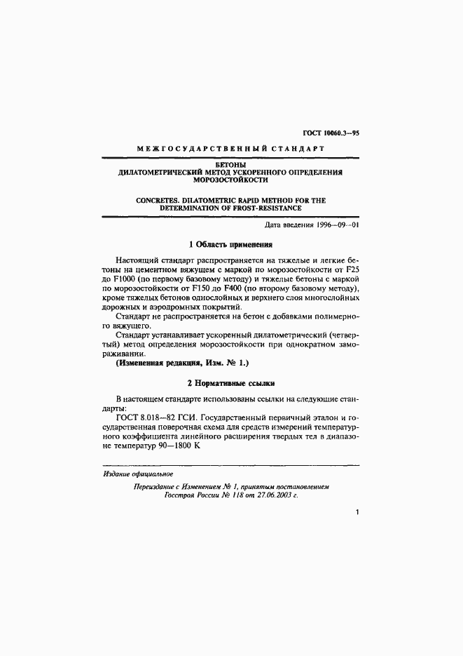 Страница 4 ГОСТ 10060.3-95