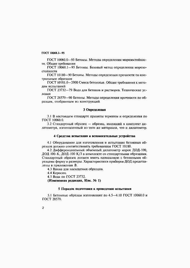 Страница 5 ГОСТ 10060.3-95