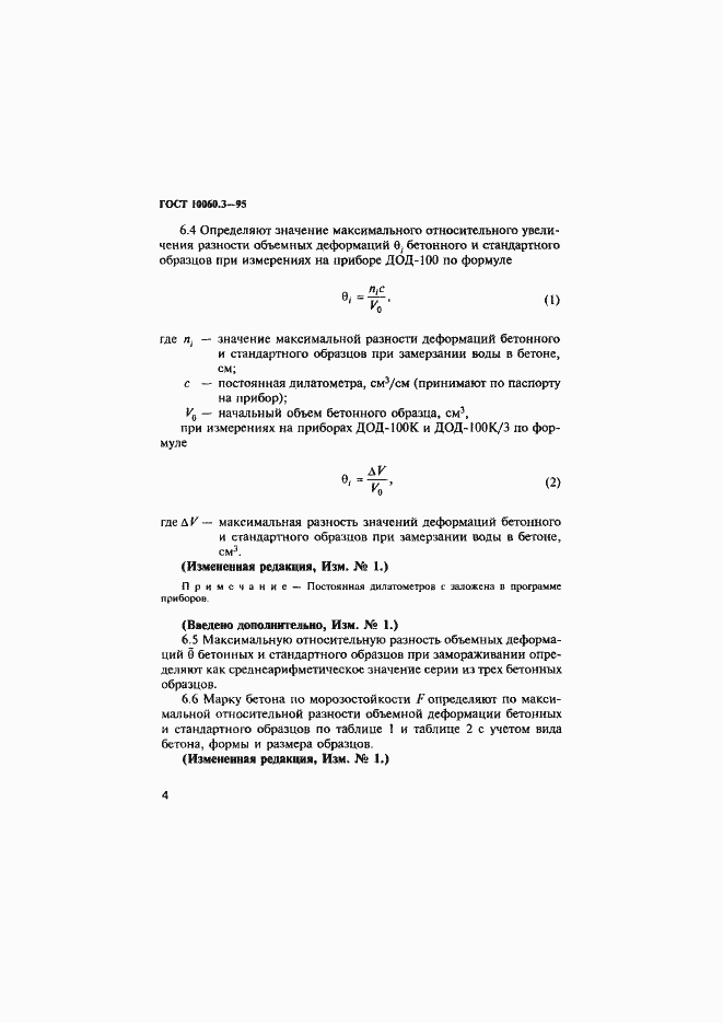 Страница 7 ГОСТ 10060.3-95