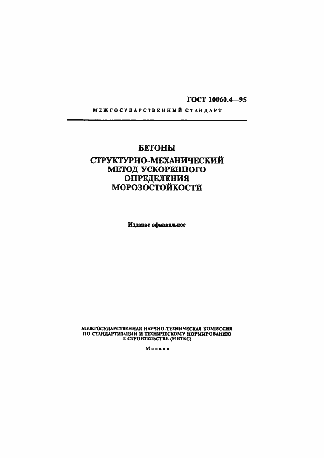 Страница 1 ГОСТ 10060.4-95
