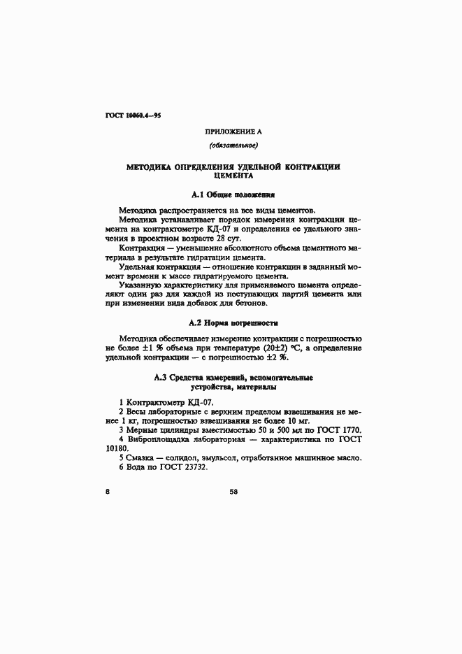 Страница 11 ГОСТ 10060.4-95