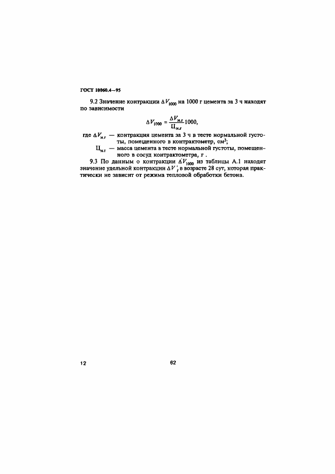 Страница 15 ГОСТ 10060.4-95