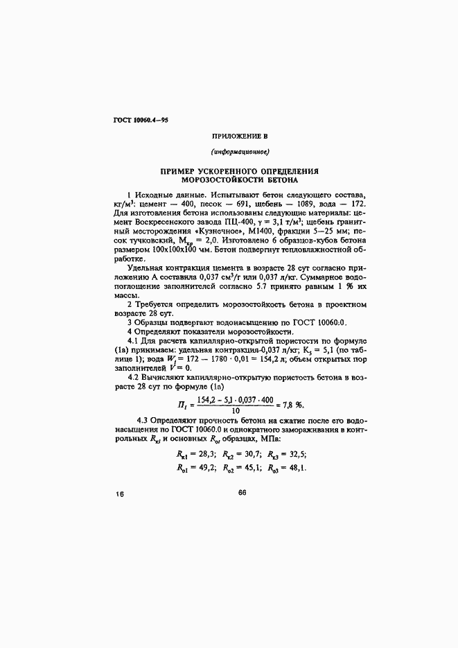 Страница 19 ГОСТ 10060.4-95