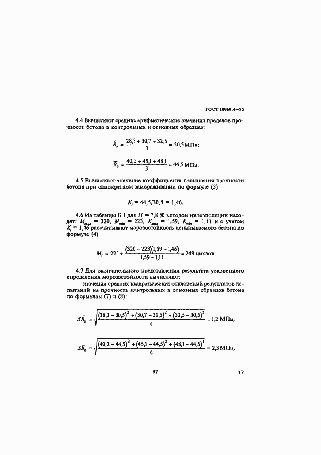 Страница 20 ГОСТ 10060.4-95