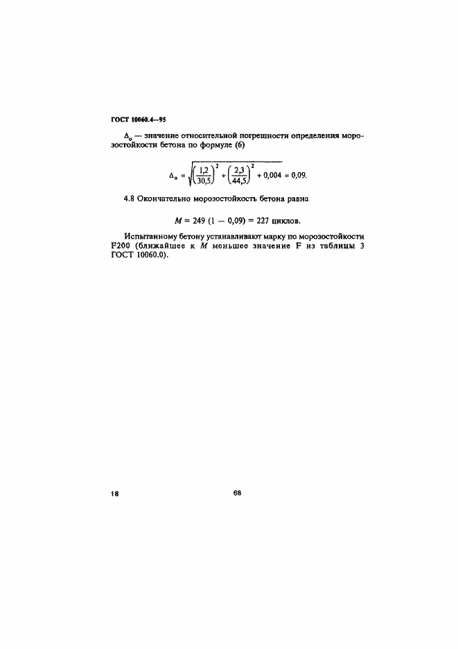 Страница 21 ГОСТ 10060.4-95