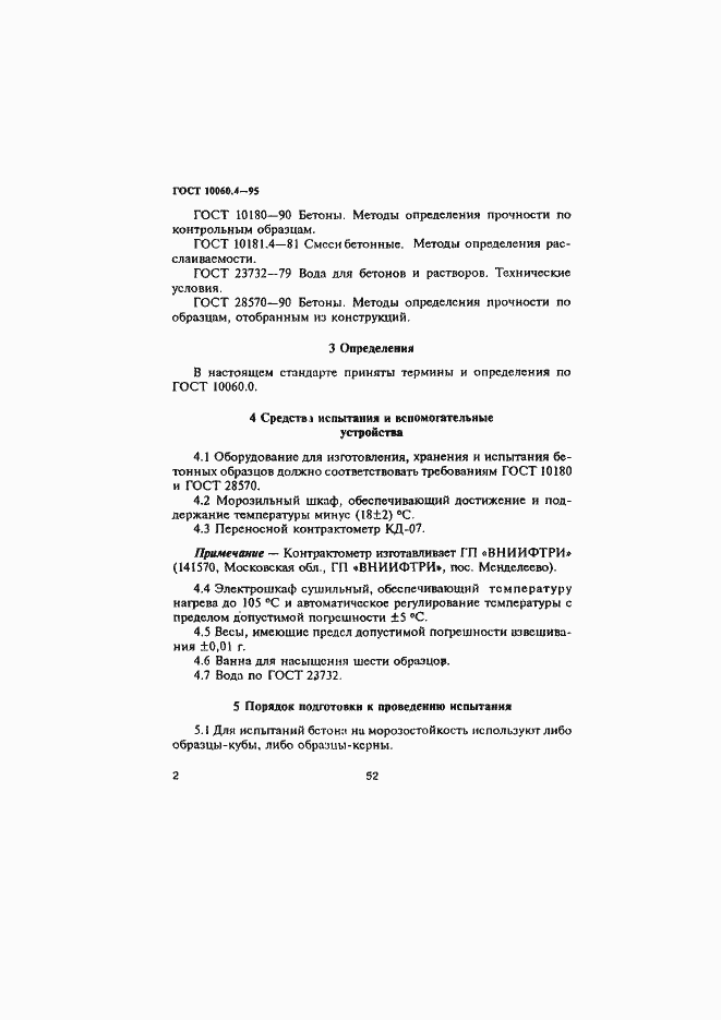 Страница 5 ГОСТ 10060.4-95