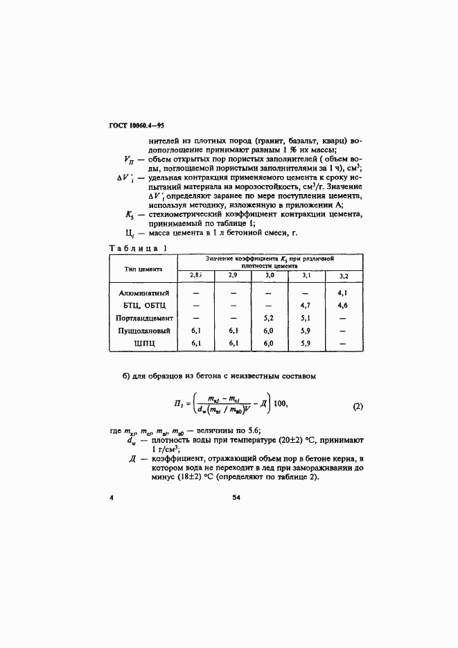 Страница 7 ГОСТ 10060.4-95