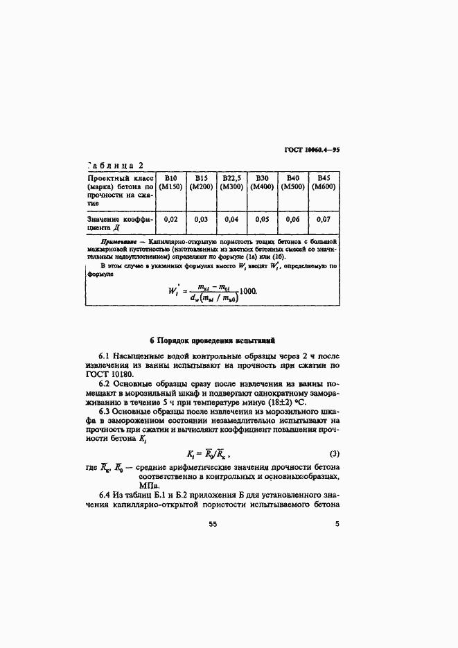 Страница 8 ГОСТ 10060.4-95