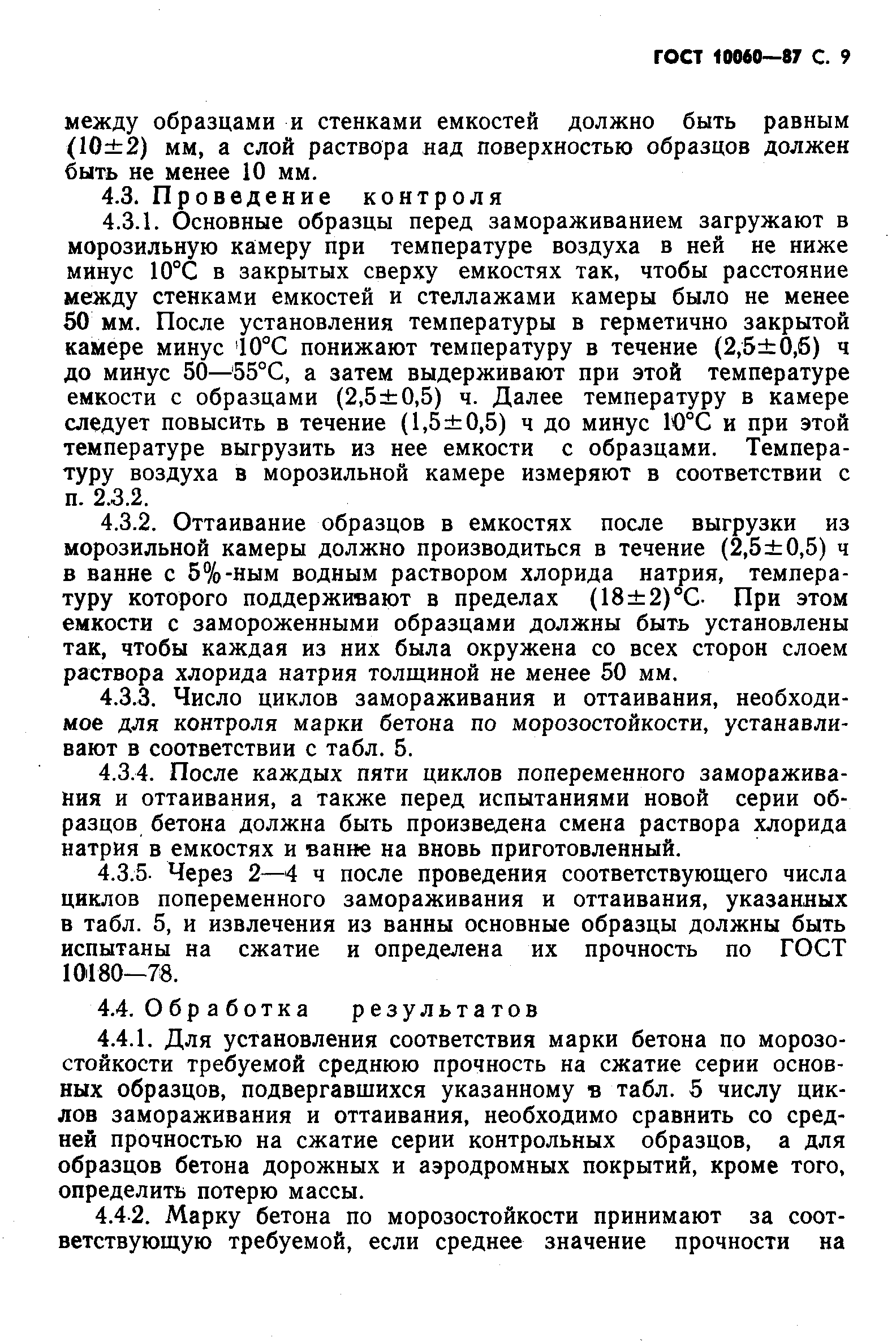 Страница 10 ГОСТ 10060-87