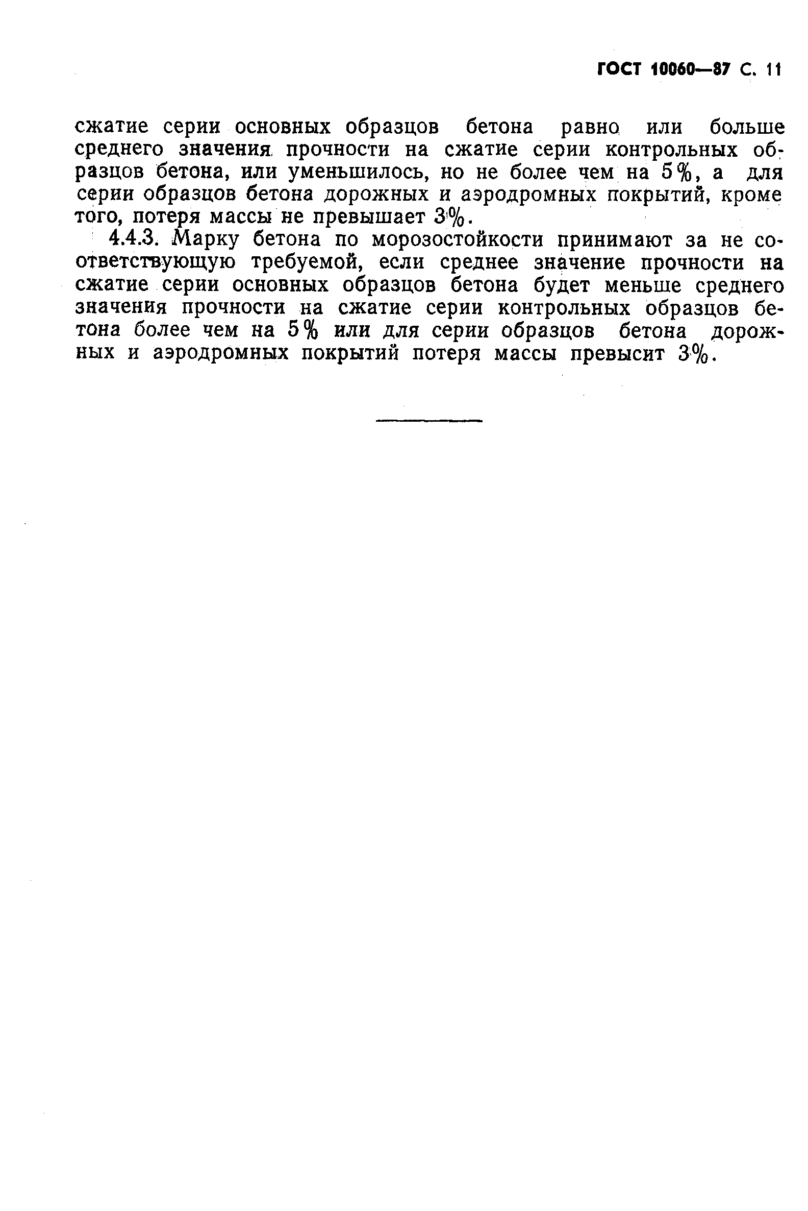 Страница 12 ГОСТ 10060-87