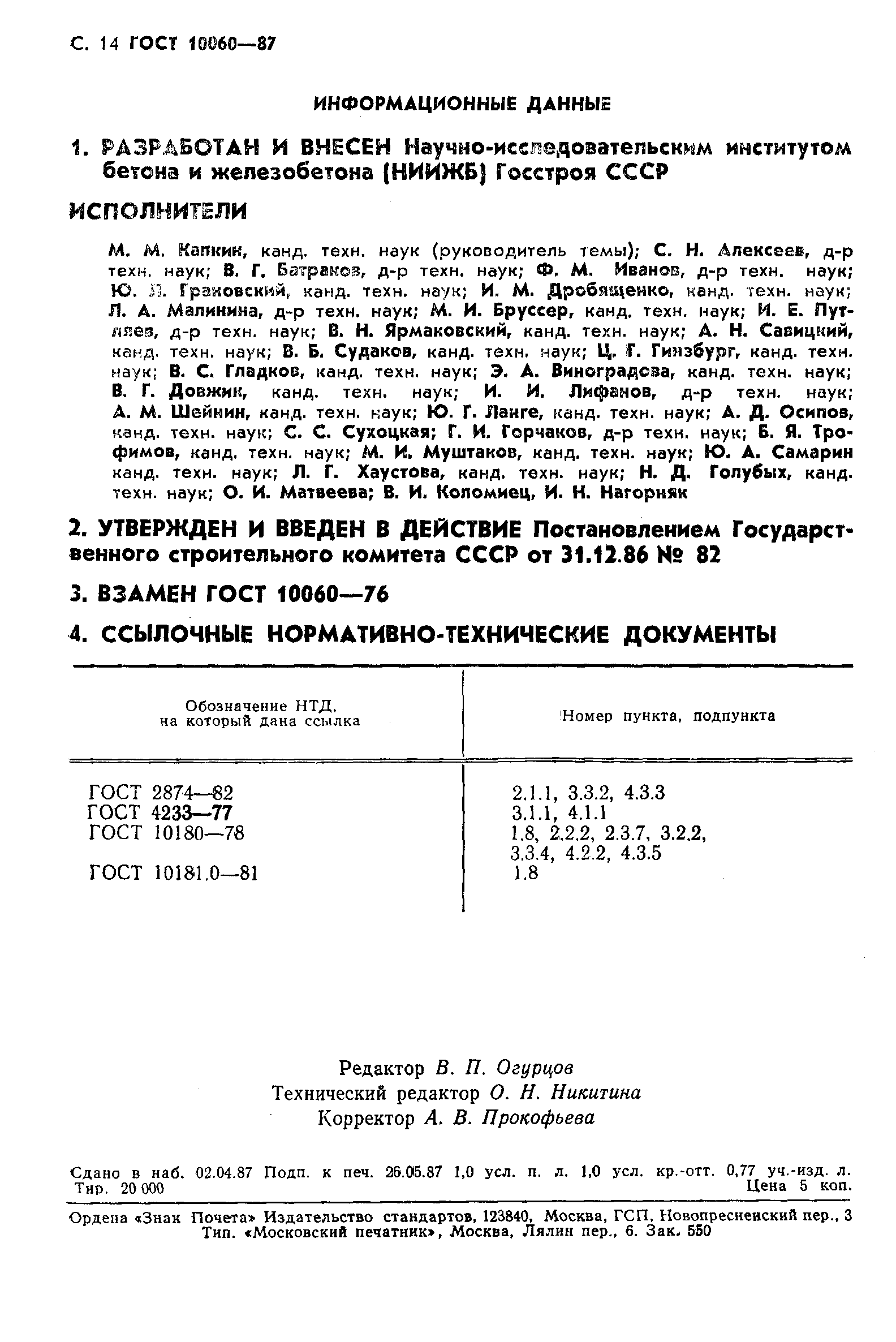 Страница 15 ГОСТ 10060-87