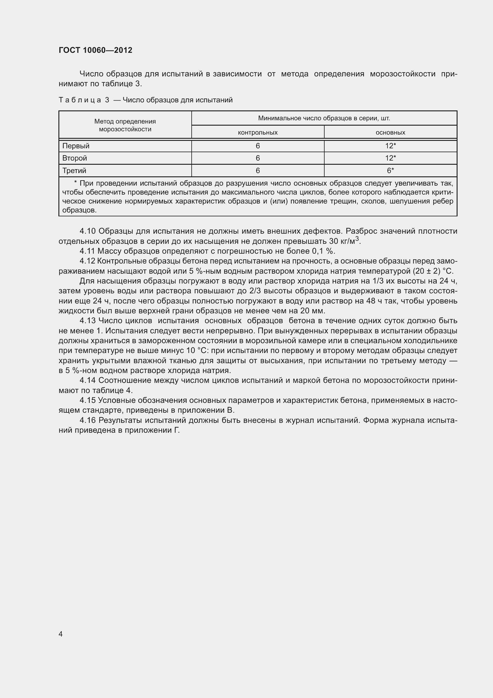 Страница 10 ГОСТ 10060-2012