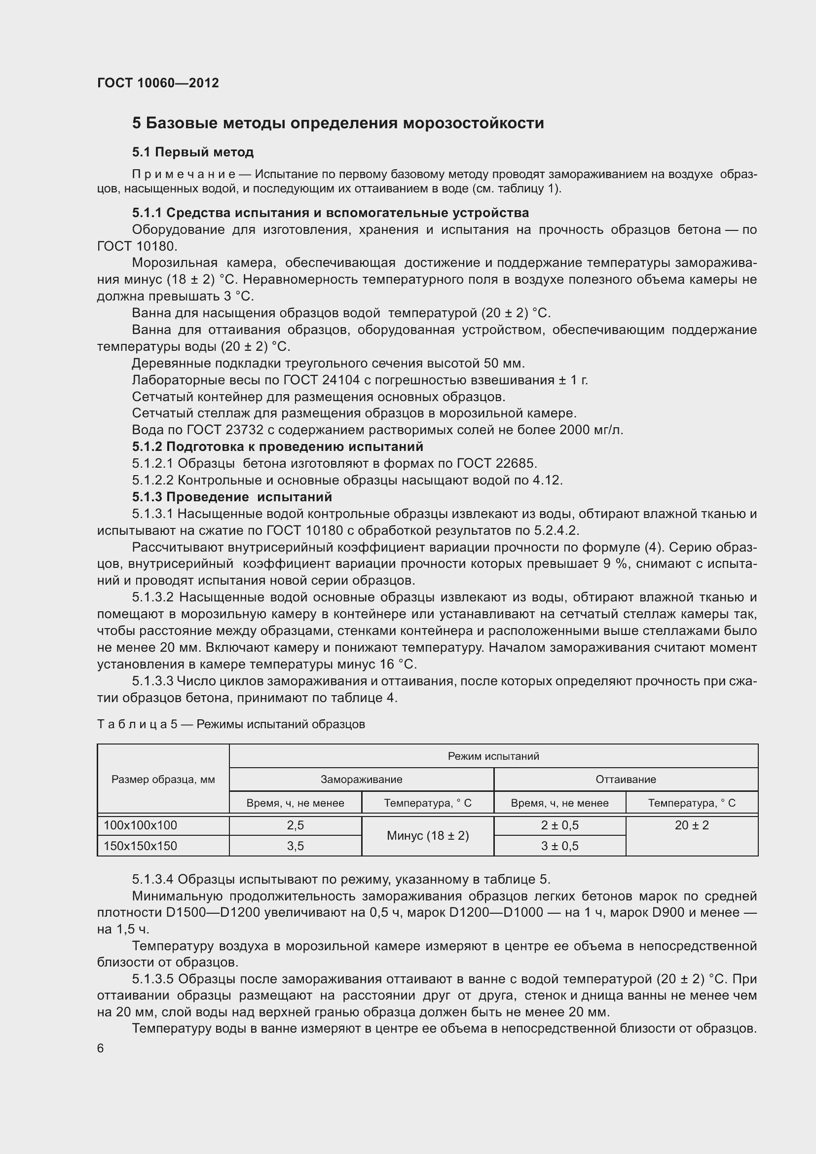 Страница 12 ГОСТ 10060-2012